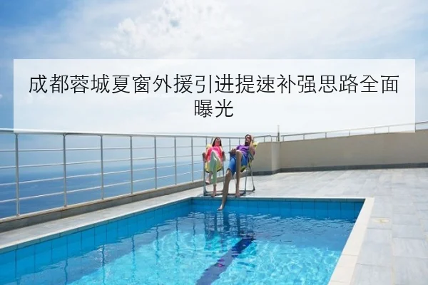 成都蓉城夏窗外援引进提速补强思路全面曝光