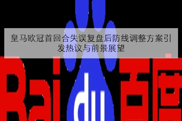 皇马欧冠首回合失误复盘后防线调整方案引发热议与前景展望